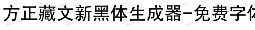 方正藏文新黑体生成器字体转换