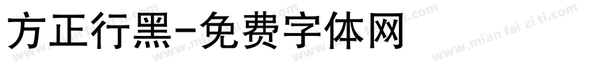 方正行黑字体转换