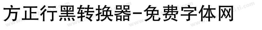 方正行黑转换器字体转换