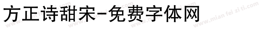 方正诗甜宋字体转换