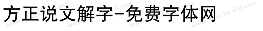 方正说文解字字体转换