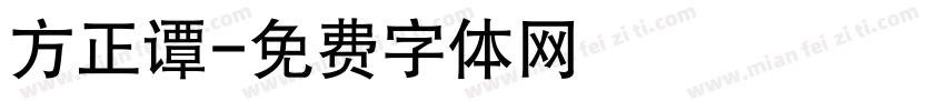 方正谭字体转换