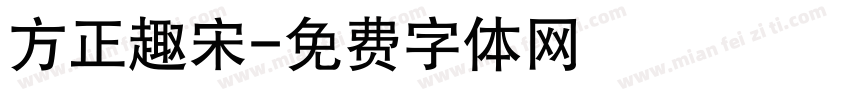 方正趣宋字体转换