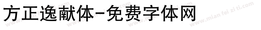 方正逸献体字体转换