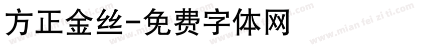 方正金丝字体转换