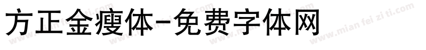 方正金瘦体字体转换