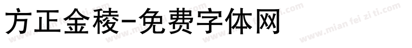 方正金稜字体转换