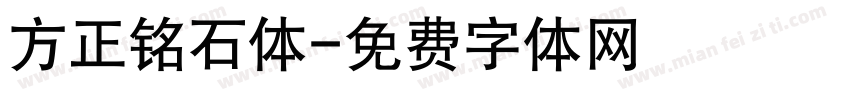 方正铭石体字体转换