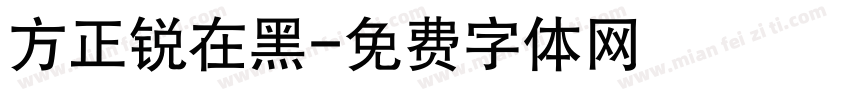 方正锐在黑字体转换