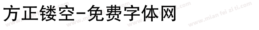 方正镂空字体转换