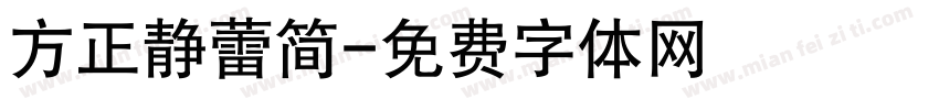 方正静蕾简字体转换