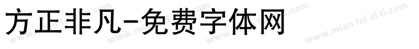 方正非凡字体转换