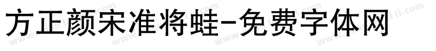 方正颜宋准将蛙字体转换