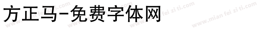 方正马字体转换