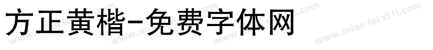 方正黄楷字体转换