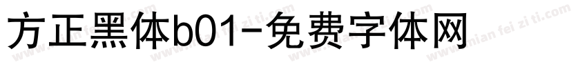 方正黑体b01字体转换