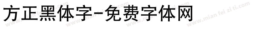 方正黑体字字体转换