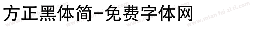 方正黑体简字体转换