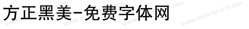 方正黑美字体转换