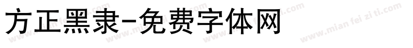 方正黑隶字体转换