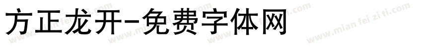 方正龙开字体转换