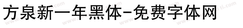 方泉新一年黑体字体转换