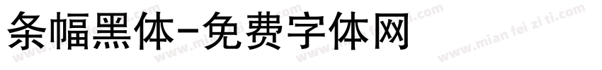 条幅黑体字体转换