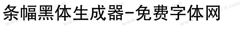 条幅黑体生成器字体转换