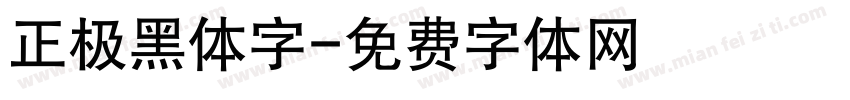 正极黑体字字体转换