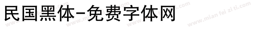 民国黑体字体转换