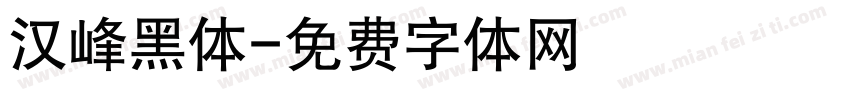 汉峰黑体字体转换