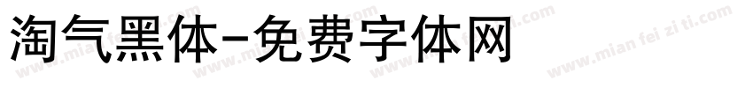 淘气黑体字体转换