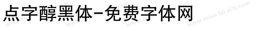 点字醇黑体字体转换