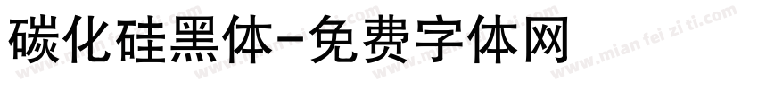 碳化硅黑体字体转换