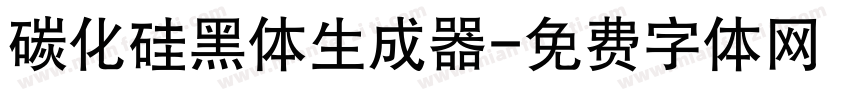 碳化硅黑体生成器字体转换