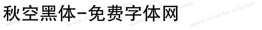 秋空黑体字体转换