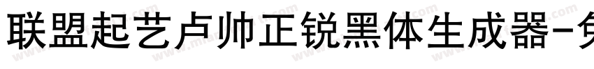 联盟起艺卢帅正锐黑体生成器字体转换