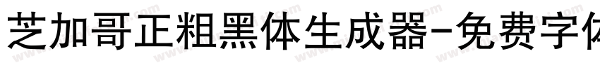 芝加哥正粗黑体生成器字体转换