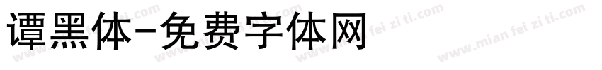 谭黑体字体转换