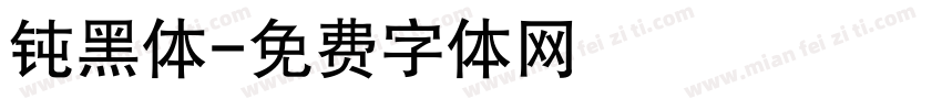 钝黑体字体转换