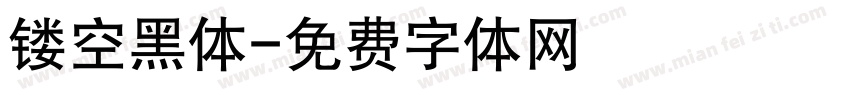 镂空黑体字体转换