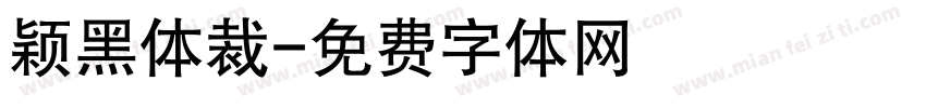 颖黑体裁字体转换