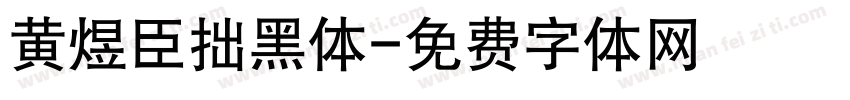 黄煜臣拙黑体字体转换