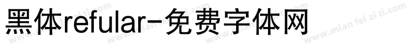 黑体refular字体转换