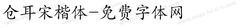 仓耳宋楷体字体转换