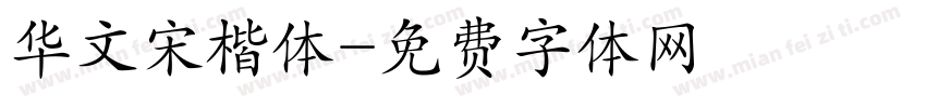 华文宋楷体字体转换