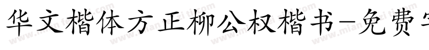 华文楷体方正柳公权楷书字体转换