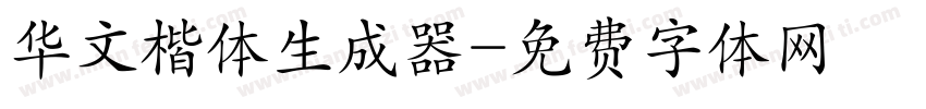 华文楷体生成器字体转换