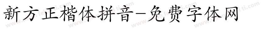 新方正楷体拼音字体转换