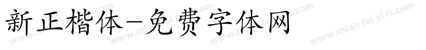 新正楷体字体转换